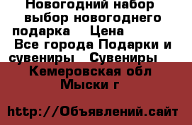 Новогодний набор, выбор новогоднего подарка! › Цена ­ 1 270 - Все города Подарки и сувениры » Сувениры   . Кемеровская обл.,Мыски г.